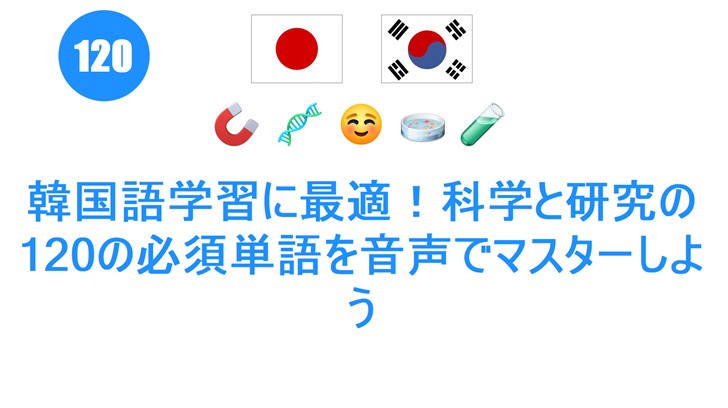 韓国語学習に最適！科学と研究の120の必須単語を音声でマスターしよう